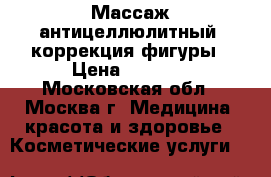 Массаж антицеллюлитный, коррекция фигуры › Цена ­ 1 000 - Московская обл., Москва г. Медицина, красота и здоровье » Косметические услуги   